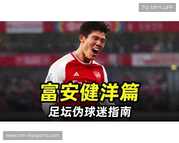 阿森纳富安健洋补位能力与传球衔接提高